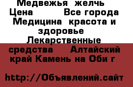 Медвежья  желчь › Цена ­ 190 - Все города Медицина, красота и здоровье » Лекарственные средства   . Алтайский край,Камень-на-Оби г.